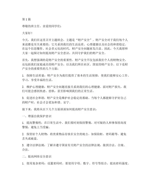 财产安全主题班会演讲稿(3篇)