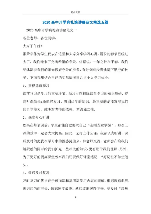 2020高中开学典礼演讲稿范文精选五篇