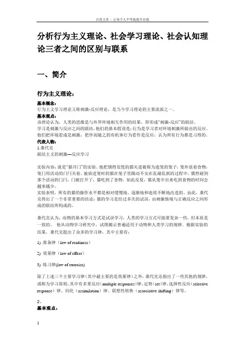 分析行为主义理论社会学习理论社会认知理论三者之间的区别与联系