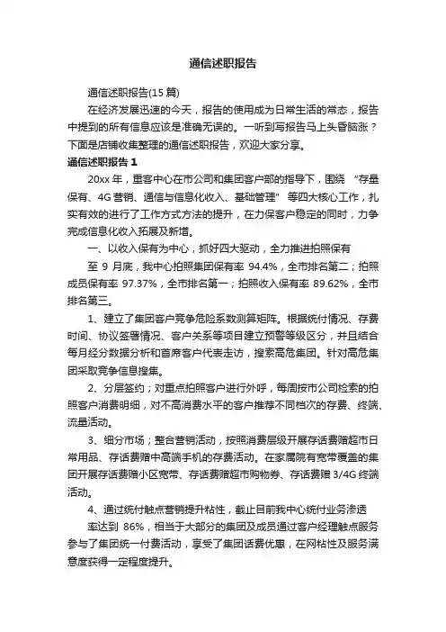 通信述职报告