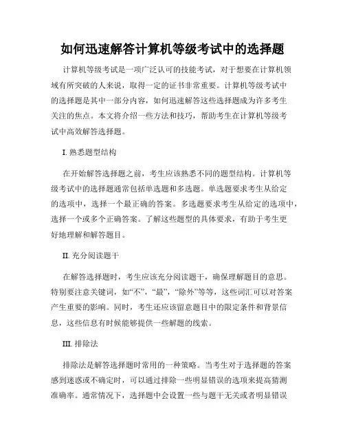 如何迅速解答计算机等级考试中的选择题