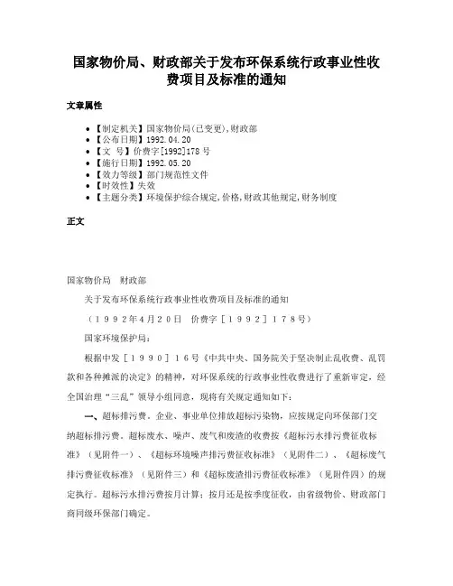 国家物价局、财政部关于发布环保系统行政事业性收费项目及标准的通知