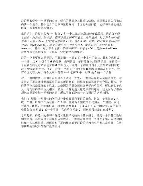 群论中的群和子群