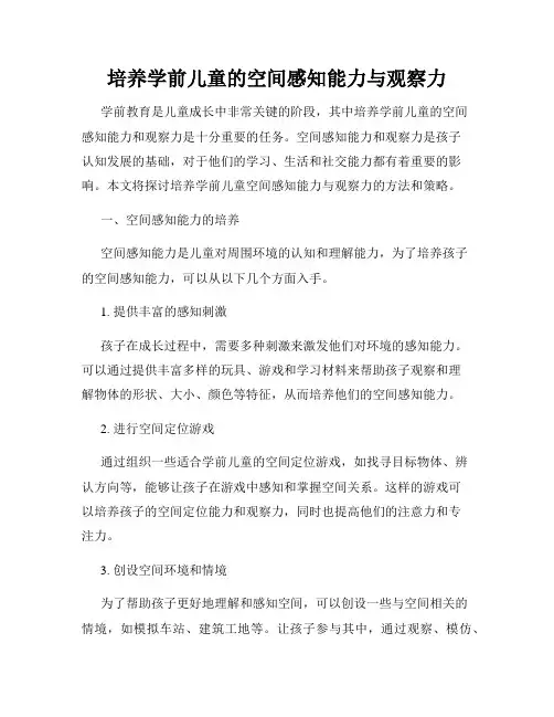 培养学前儿童的空间感知能力与观察力