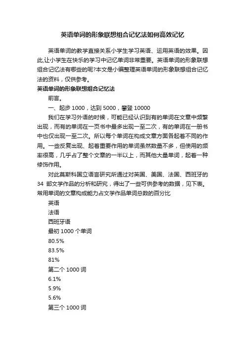 英语单词的形象联想组合记忆法如何高效记忆