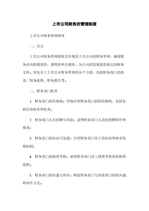 上市公司财务的管理制度