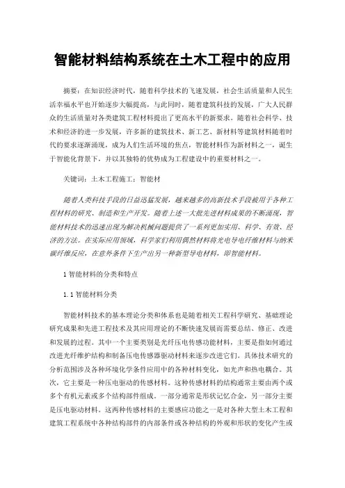 智能材料结构系统在土木工程中的应用