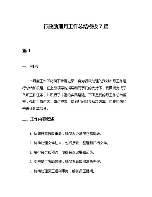 行政助理月工作总结模板7篇