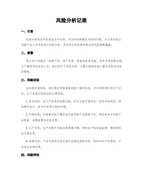 风险分析记录