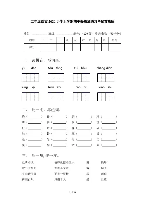 二年级语文2024小学上学期期中提高班练习考试苏教版