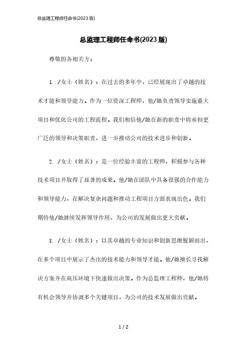 2023版总监理工程师任命书(2023版)