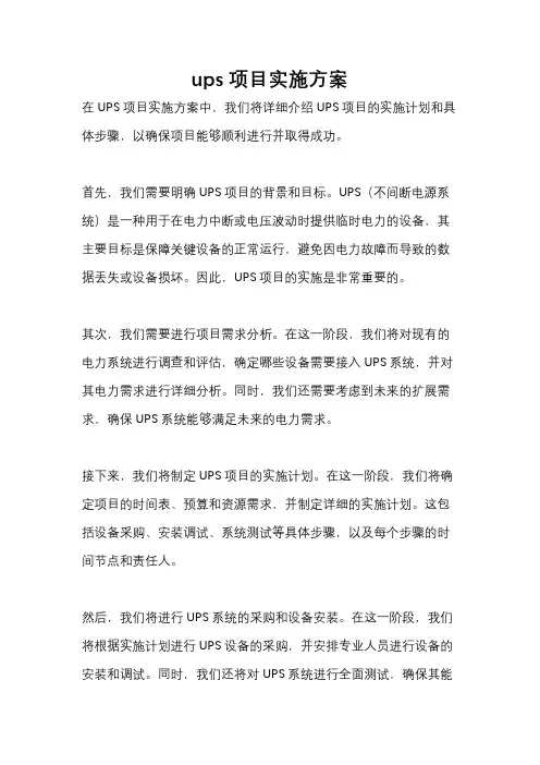 ups项目实施方案