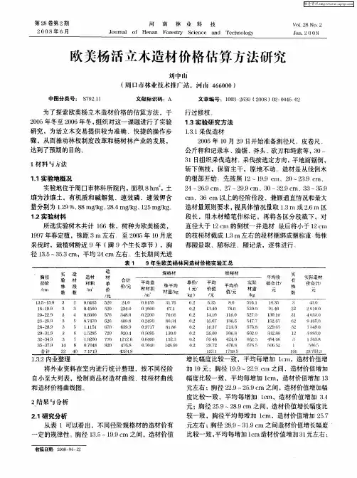 欧美杨活立木造材价格估算方法研究