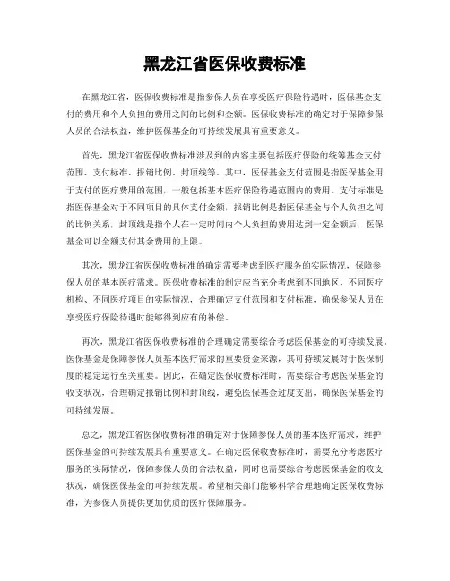 黑龙江省医保收费标准