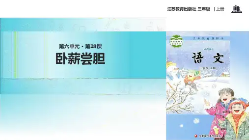 2021新苏教版小学语文三年级上册《卧薪尝胆》教学课件