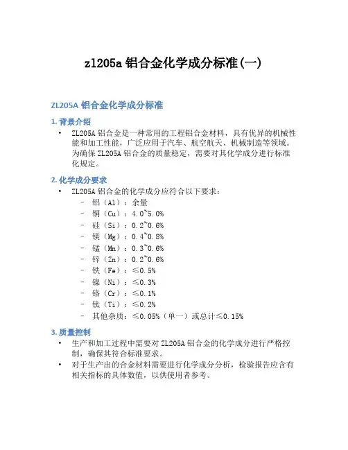 zl205a铝合金化学成分标准(一)