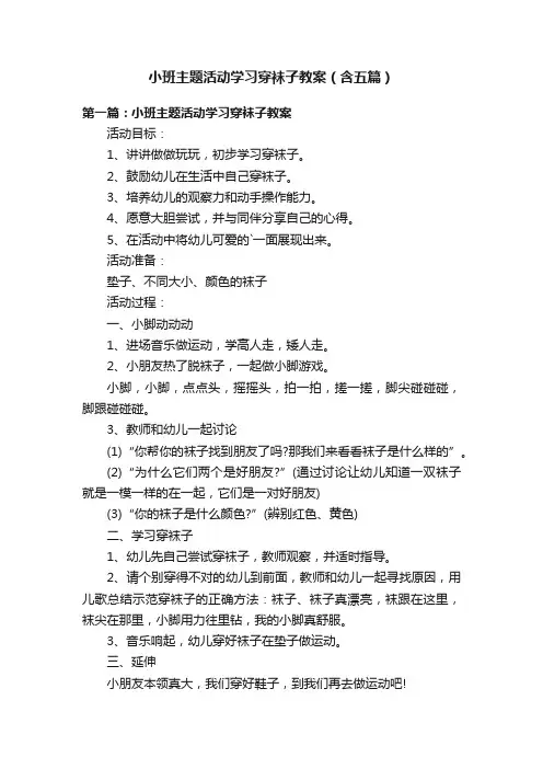 小班主题活动学习穿袜子教案（含五篇）