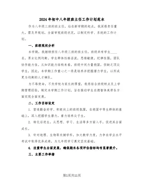 2024年初中八年级班主任工作计划范本（五篇）
