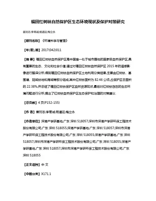 福田红树林自然保护区生态环境现状及保护对策研究