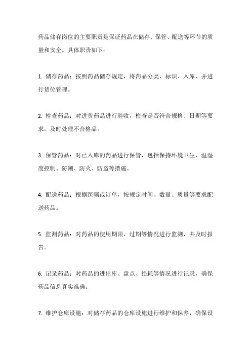 药品储存岗位职责