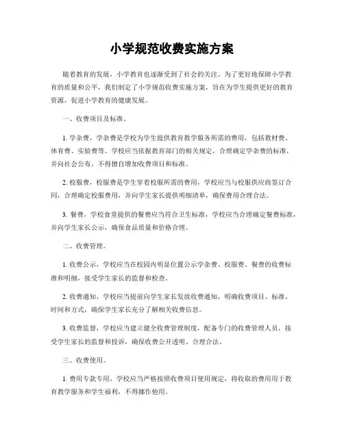 小学规范收费实施方案