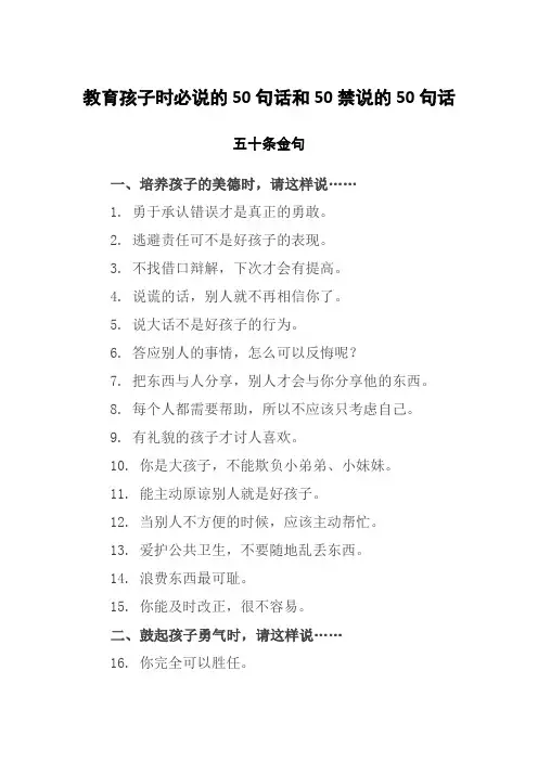 教育孩子时必说的50句话和50禁说的50句话