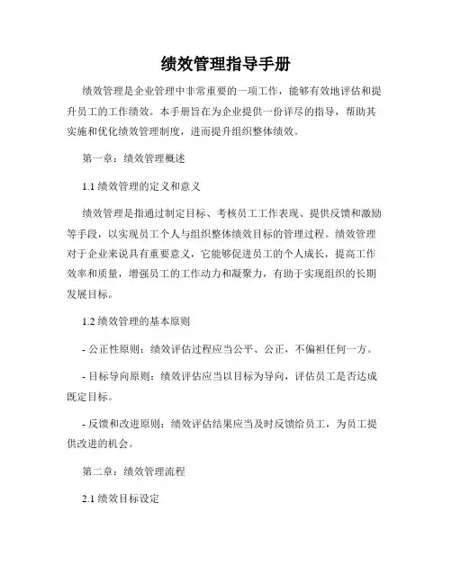 绩效管理指导手册