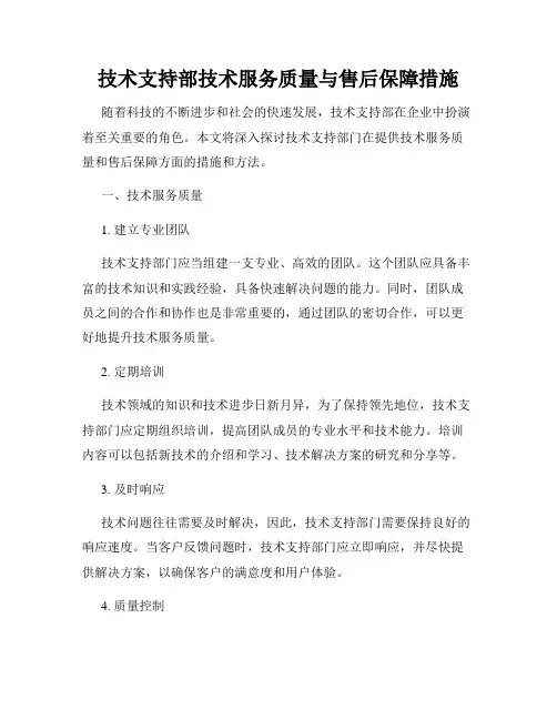 技术支持部技术服务质量与售后保障措施