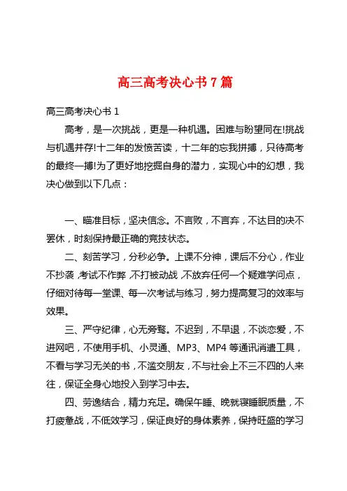 高三高考决心书7篇