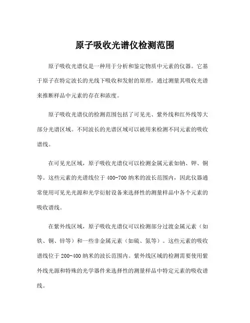 原子吸收光谱仪检测范围