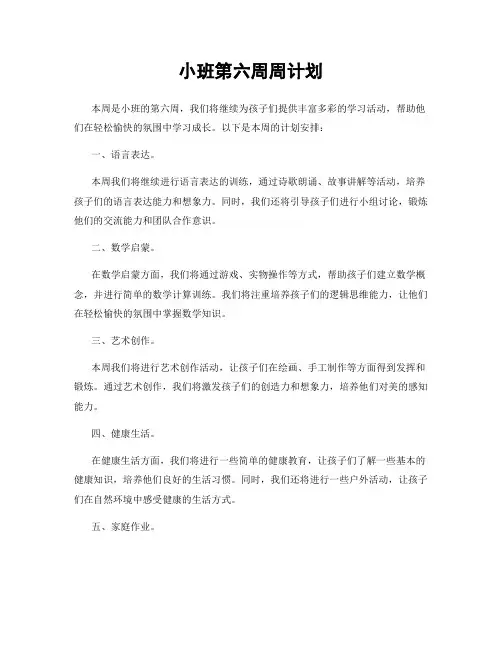 小班第六周周计划