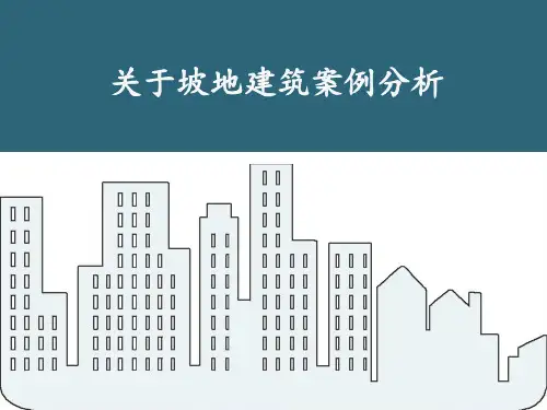 关于坡地建筑案例分析