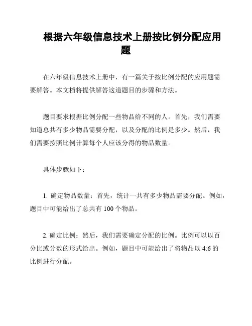 根据六年级信息技术上册按比例分配应用题