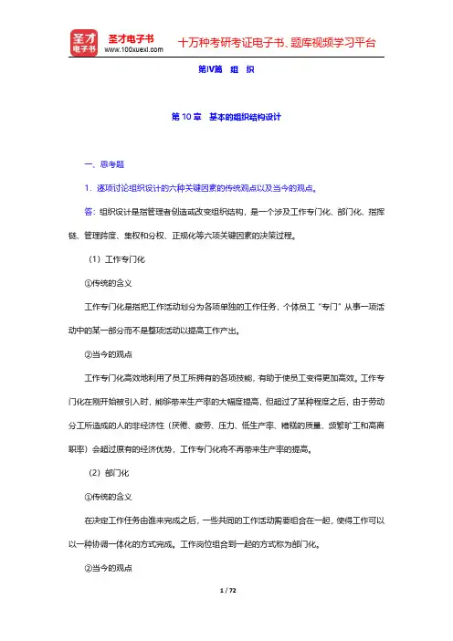 罗宾斯《管理学》(第13版)配套题库【课后习题】第Ⅳ篇 组 织 【圣才出品】