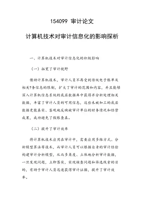 课题研究论文：计算机技术对审计信息化的影响探析