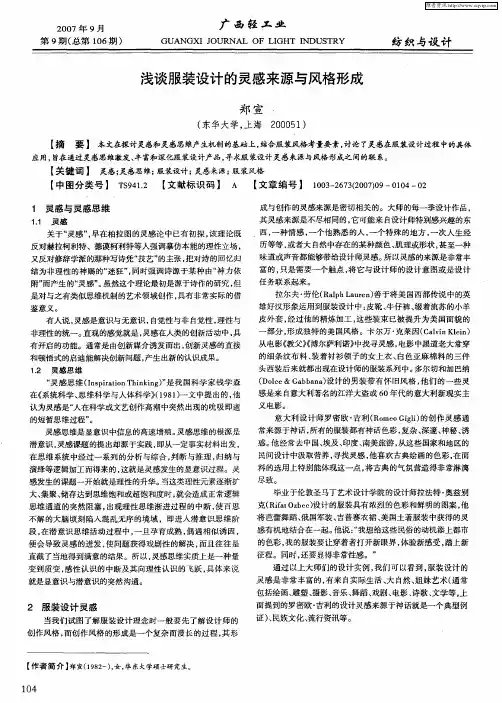 浅谈服装设计的灵感来源与风格形成