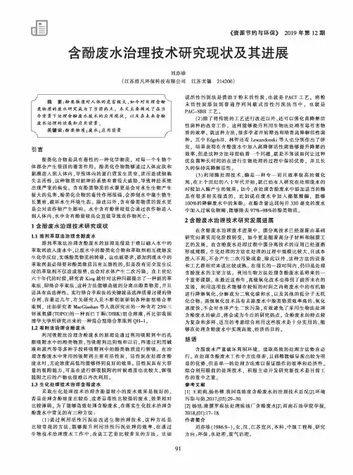 含酚废水治理技术研究现状及其进展