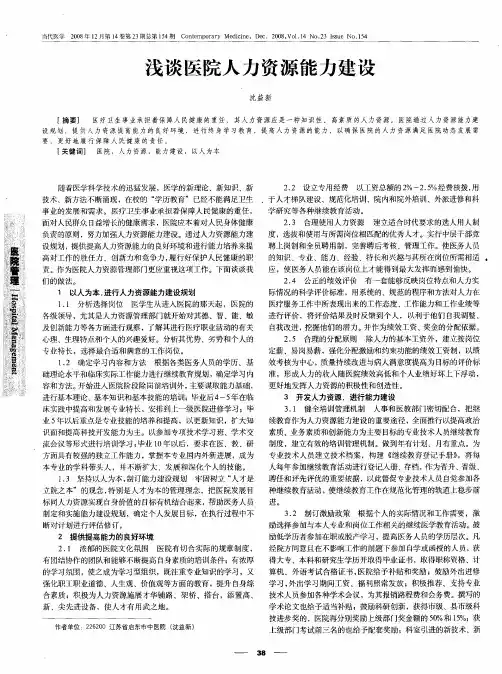 浅谈医院人力资源能力建设