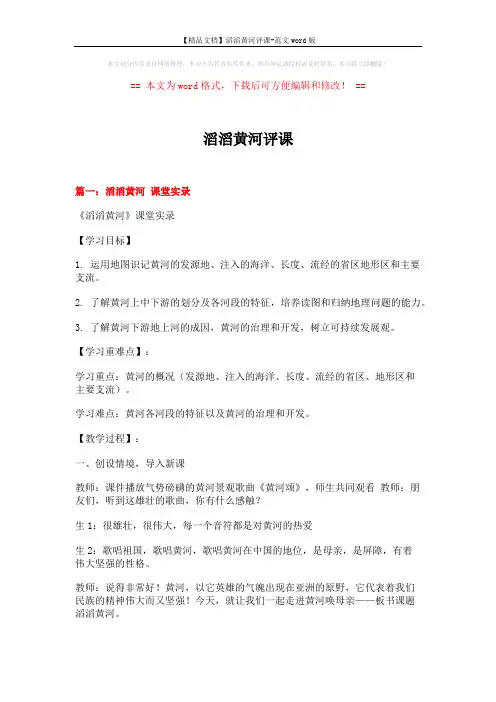 【精品文档】滔滔黄河评课-范文word版 (13页)