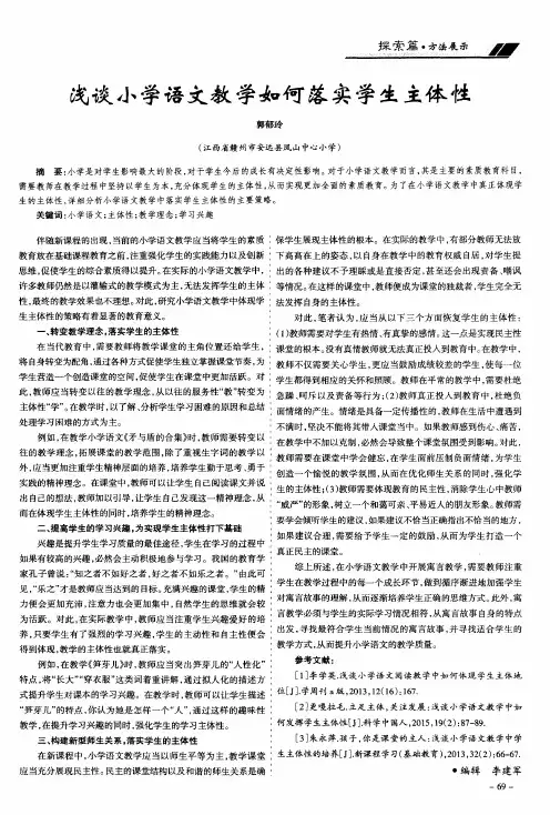 浅谈小学语文教学如何落实学生主体性