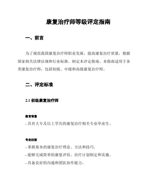 康复治疗师等级评定指南