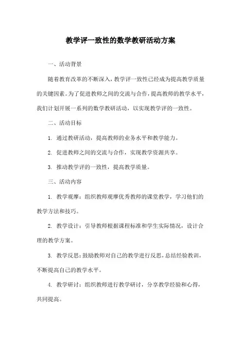 教学评一致性的数学教研活动方案