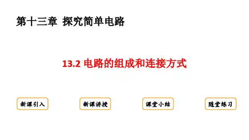 13.2 电路的组成和连接方式课件(共29张PPT)