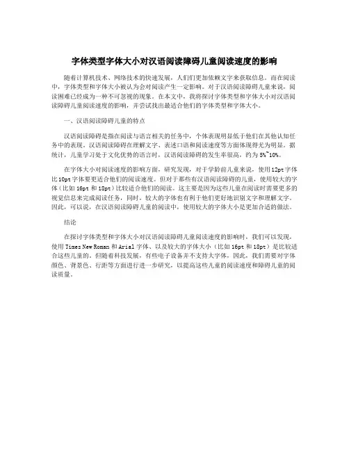 字体类型字体大小对汉语阅读障碍儿童阅读速度的影响