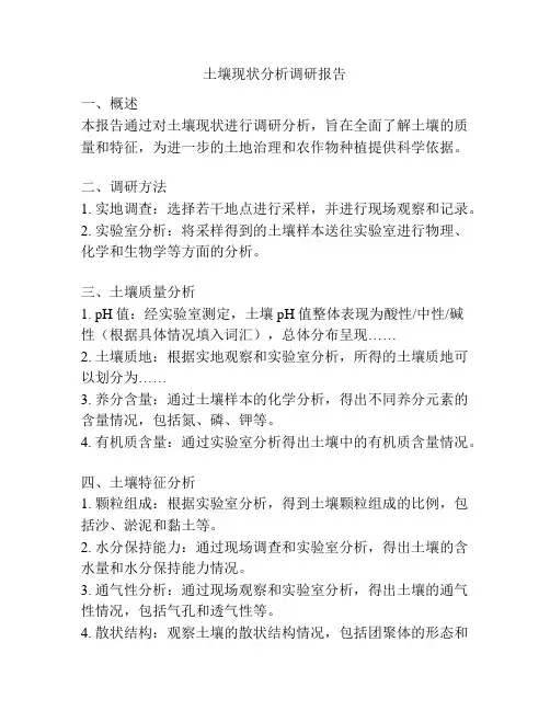 土壤现状分析调研报告