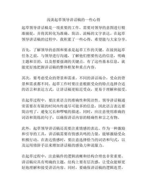 浅谈起草领导讲话稿的一些心得
