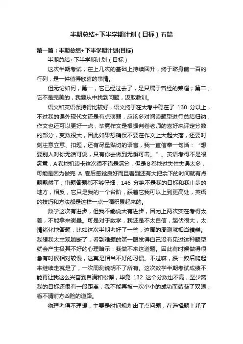 半期总结+下半学期计划（目标）五篇