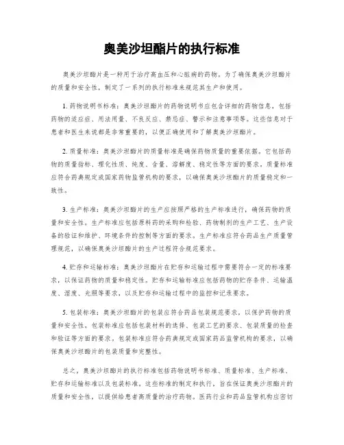 奥美沙坦酯片的执行标准