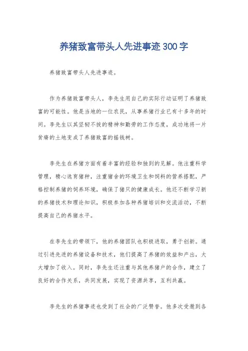 养猪致富带头人先进事迹300字