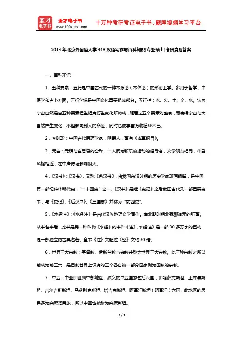 2014年北京外国语大学448汉语写作与百科知识[专业硕士]考研真题答案